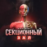 Секционный Зал