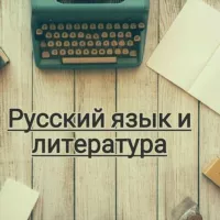 РУССКИЙ ЯЗЫК И ЛИТЕРАТУРА👨‍🏫👩‍🏫👩‍🎓👨‍🎓👩‍💻