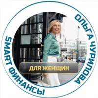 Ольга Чурилова | Деньги Просто | SmartGroup