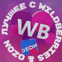 ЛУЧШЕЕ С WB & OZON 💜 ВАЙЛДБЕРРИЗ | ОЗОН | МАРКЕТПЛЕЙСЫ | СКИДКИ | АКЦИИ