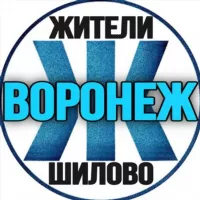 Жители Шилово (Воронеж)