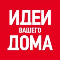 Идеи Вашего Дома