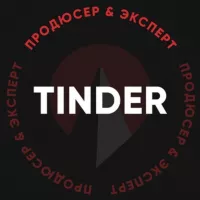 Tinder — продюсер & эксперт