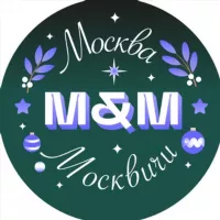 Москва и Москвичи