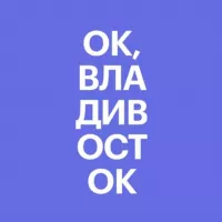 Ок, Владивосток