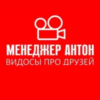 МЕНЕДЖЕР АНТОН