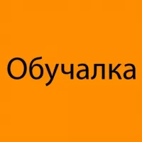 Обучалка