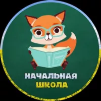 НАЧАЛЬНАЯ ШКОЛА 👩‍🏫