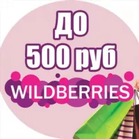 Wildberries до 500 рублей | WB до 500