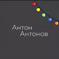 АНТОН АНТОНОВ