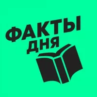 Факты Дня