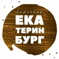 Ламповый Екатеринбург