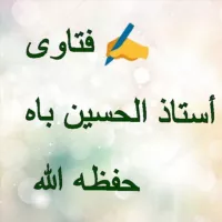 📝فتاوى أستاذ الحسين باه دكار