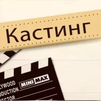 КАСТИНГИ/АКТЕРЫ/МОДЕЛИ 🎬🎬🎬