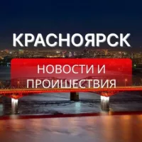 КРАСНОЯРСК | НОВОСТИ