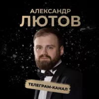 Александр Лютов