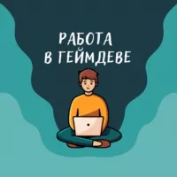 Работа в геймдеве (вакансии)