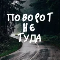 Поворот не туда | 18+