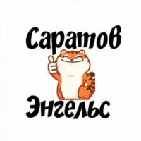 Типичный Саратов