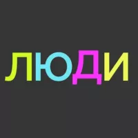 Проект «ЛЮДИ» 18+