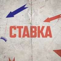 СТАВКА