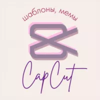 Шаблоны CapCut, Мемы, Монтаж