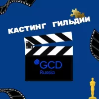 Кастинги Гильдии кастинг-директоров