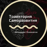 Траектория Саморазвития