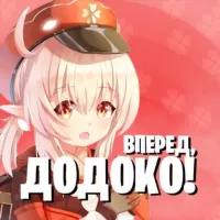 Вперёд, Додоко! | Genshin Impact