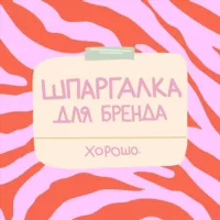 Шпаргалка для бренда