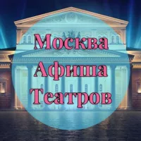 Москва | Афиша театров