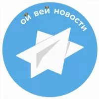 Ой Вей Новости