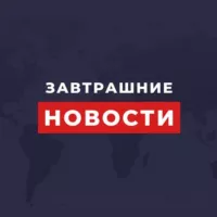 Завтрашние новости