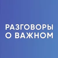 Разговоры о важном. Для учителя. РОВ. Классный руководитель