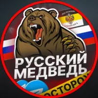 РУССКИЙ МЕДВЕДЬ