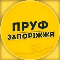 ПРУФ | ЗАПОРОЖЬЕ 🇺🇦 ЗАПОРІЖЖЯ