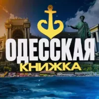 ⚓️ Одесская Книжка