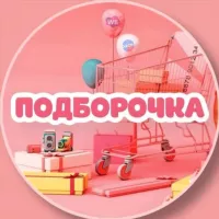 Подборочка | WB и OZON