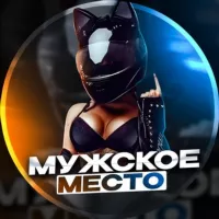 Мужское место