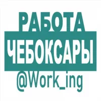 ЧЕБОКСАРЫ Работа