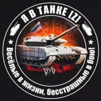 Я в танке [Z]