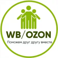 Вежливая Помощь Поставщикам👨‍💼👩‍💼 OZON / WB