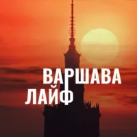 Варшава Лайф / Новости Варшавы