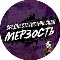 Среднестатистическая мерзость