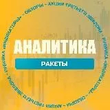 Аналитика.Ракеты