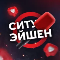 Ситуэйшен