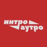 интро/аутро