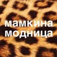 Мамкина модница