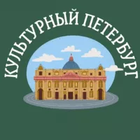 Культурный Петербург