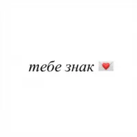 тебе знак 💌